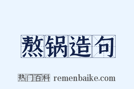 熬锅造句是什么意思的图片